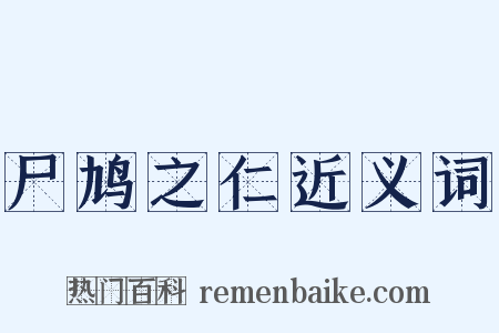 尸鸠之仁近义词是什么意思的图片